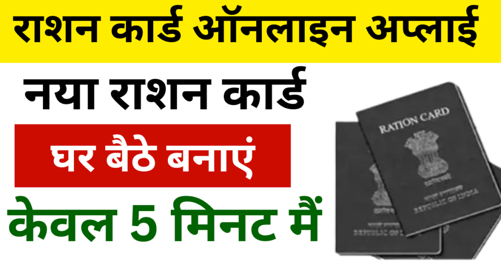 Ration Card Online Apply