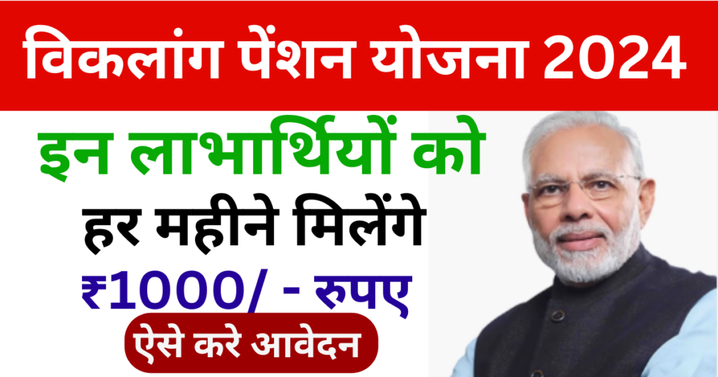 Viklang Pension Yojana