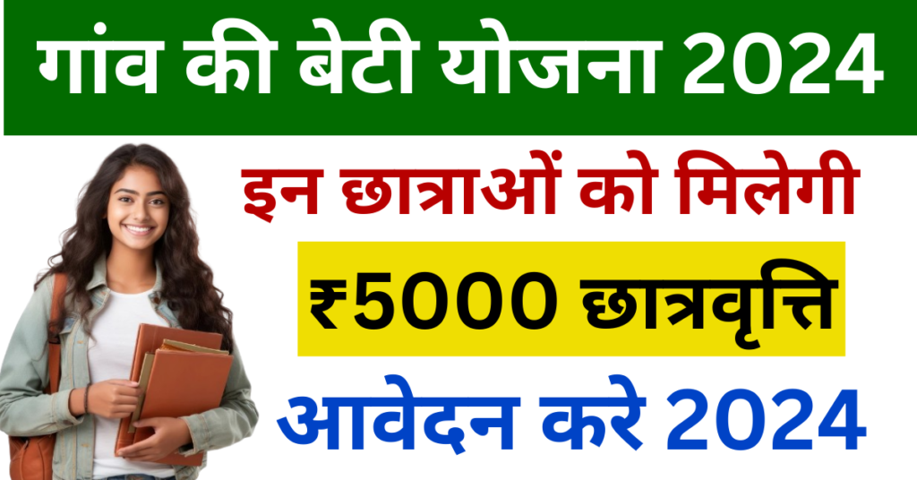 Gaon Ki Beti Yojana
