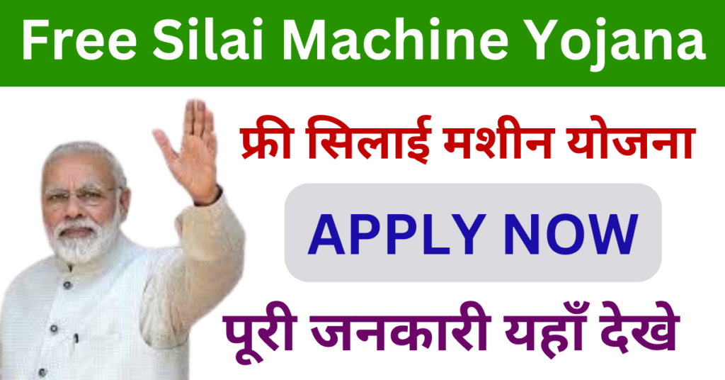 Silai Machine Yojana